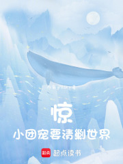 惊！小团宠要清剿世界在线阅读