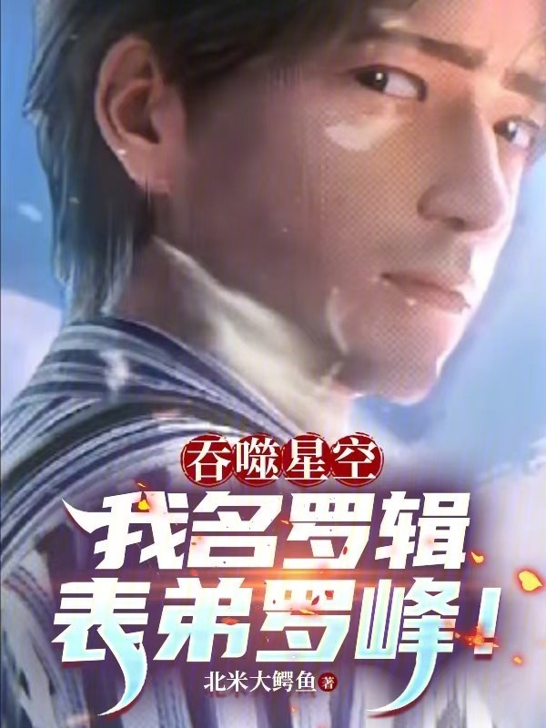 吞噬星空：我名罗辑，表弟罗峰！在线阅读