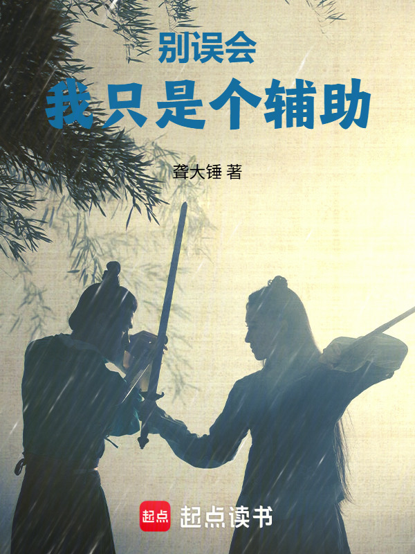 别误会，我只是个辅助在线阅读