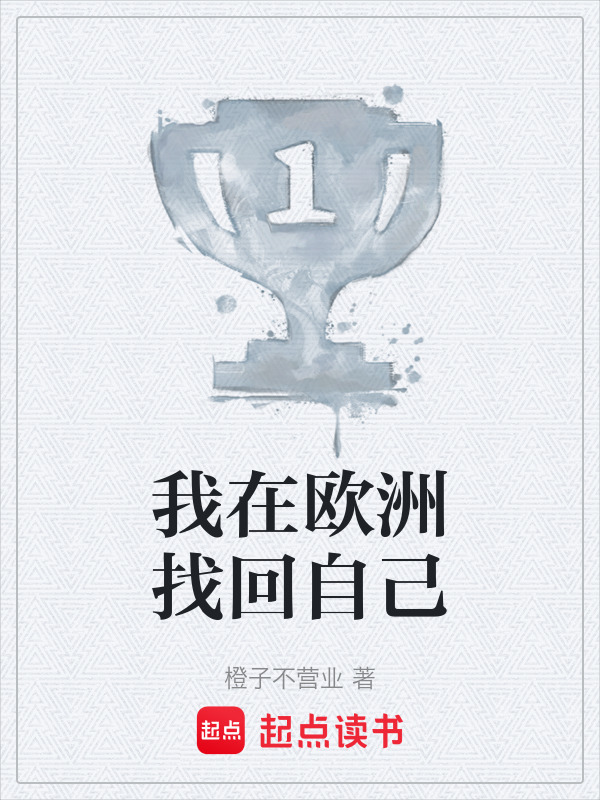 我在欧洲找回自己在线阅读