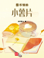 图书馆的小薯片最新章节在线阅读