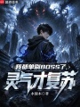 我都单刷BOSS了，灵气才复苏在线阅读