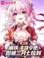 开局丰饶令使，但被三月七捡到在线阅读