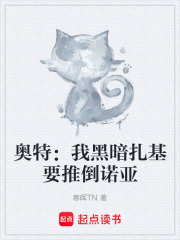 奥特：我黑暗扎基要推倒诺亚在线阅读