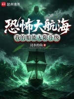 恐怖大航海：我的船能无限升级在线阅读