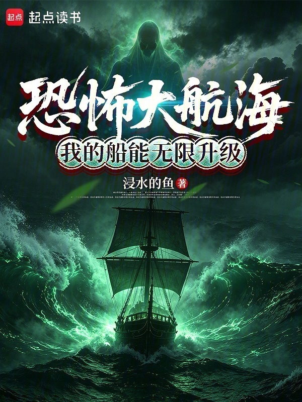 恐怖大航海：我的船能无限升级在线阅读