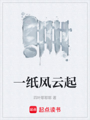 一纸风云起