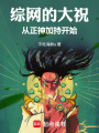 综网的大祝：从正神加持开始在线阅读