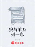 狼与羊系列一息最新章节在线阅读