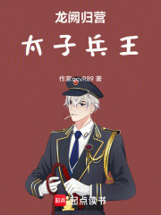 龙阙归营：太子兵王在线阅读