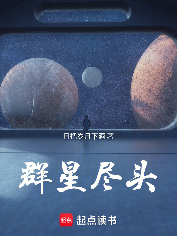 群星尽头在线阅读