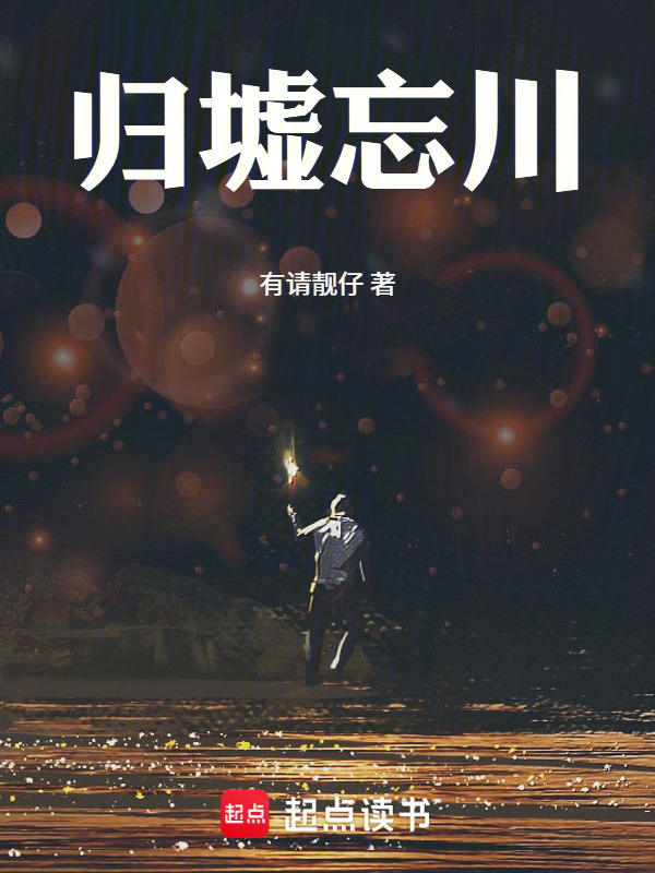 归墟：死不了的我在线阅读