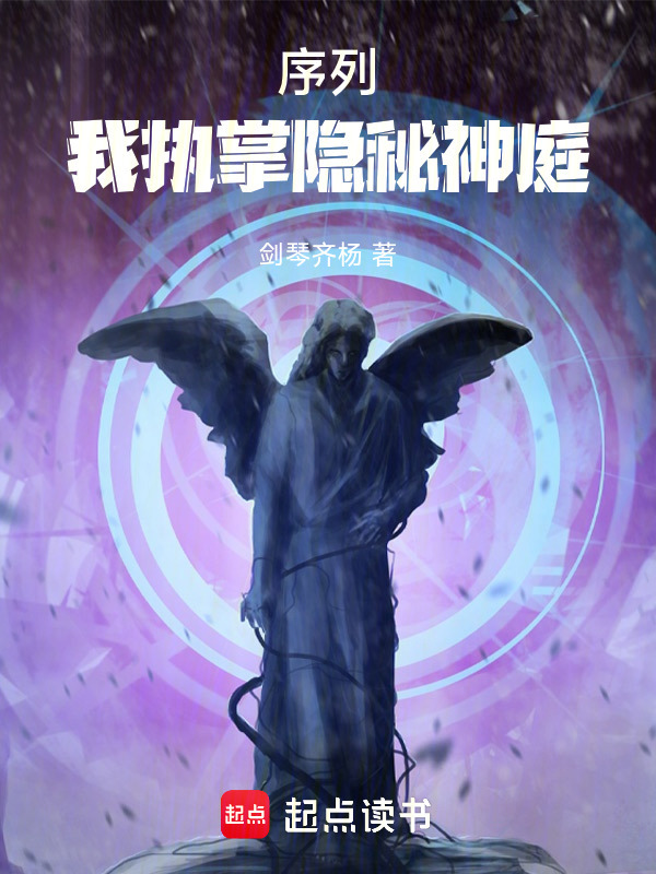 序列：我执掌隐秘神庭在线阅读