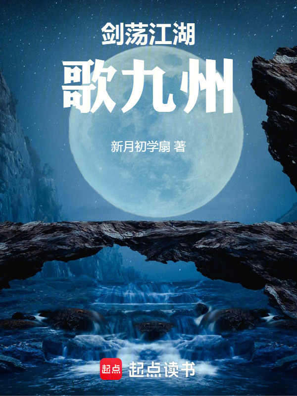 剑荡江湖歌九州在线阅读