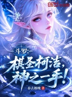 斗罗：棋圣柯洁，神之一手！封面