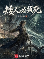 矮人必须死在线阅读