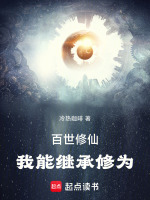 百世修仙：我能继承修为封面
