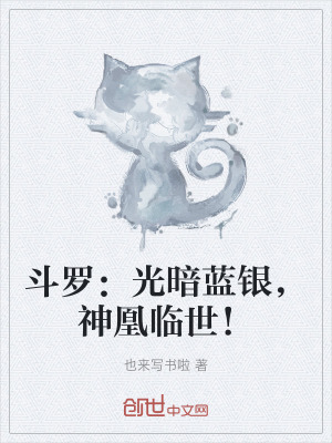 Đấu La: Quang Ám Lam Ngân, Thần Hoàng Lâm Thế!
