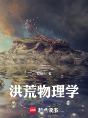 洪荒物理学在线阅读