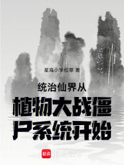 统治仙界从植物大战僵尸系统开始在线阅读