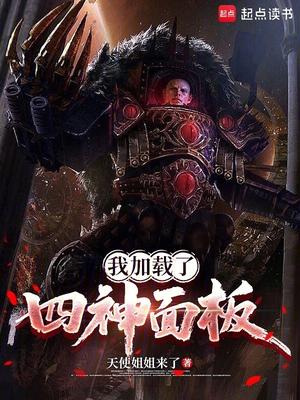 我加载了四神面板在线阅读