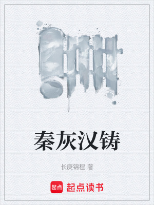 Tần Hôi Hán Chú