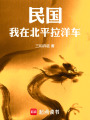民国：我在北平拉洋车在线阅读