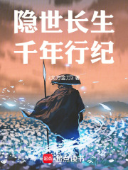 隐世长生千年行纪在线阅读