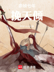 崇祯七年挽天倾在线阅读