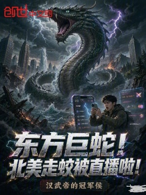 Đông Phương Cự Xà! Bắc Mĩ Tẩu Giao Bị Trực Bá!