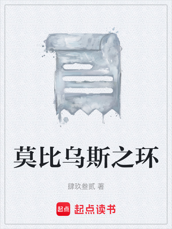 莫比乌斯之环在线阅读
