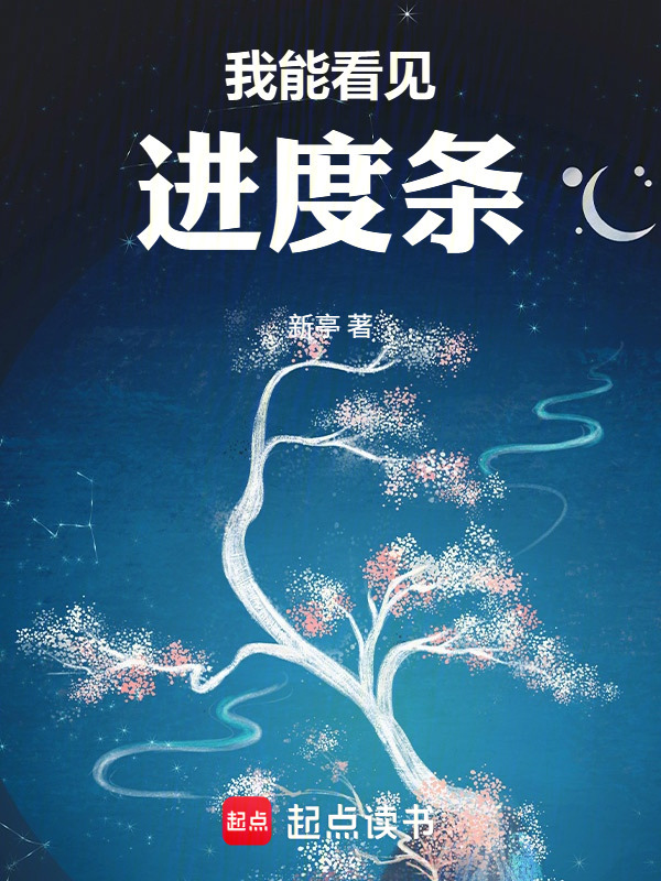 我能看见进度条在线阅读