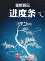 我能看见进度条在线阅读