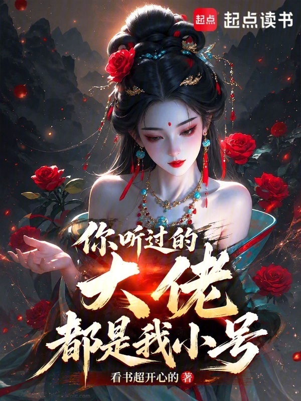 你听过的大佬都是我小号在线阅读