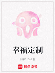 幸福定制在线阅读