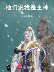 他们说我是主神在线阅读
