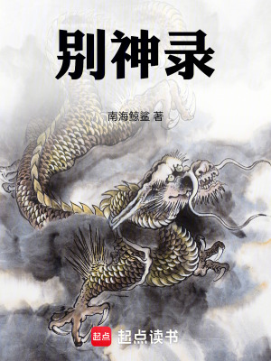 Biệt Thần Lục