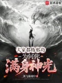 大家都练邪功，为何你满身神光在线阅读