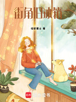 街角旧冰箱最新章节在线阅读