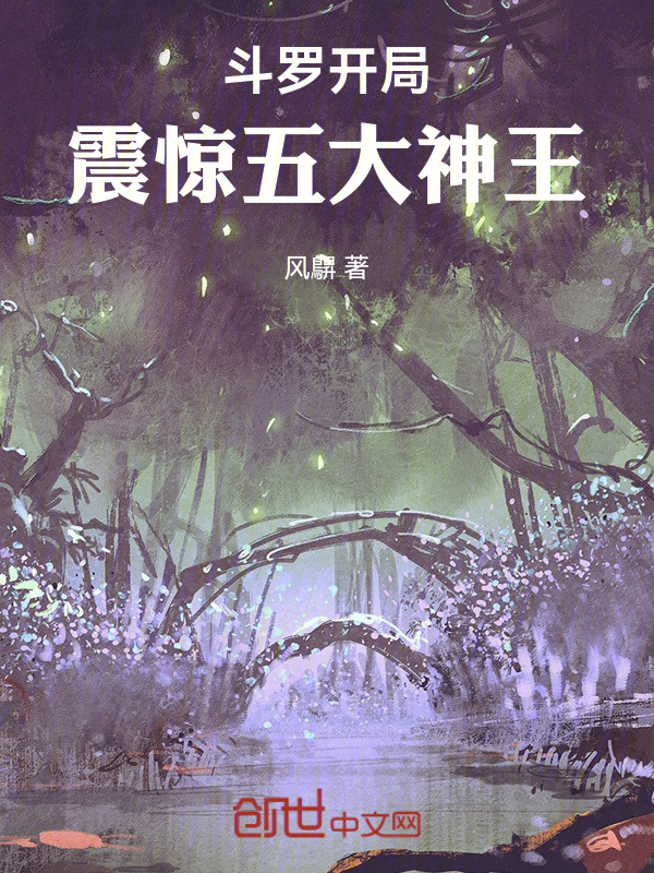 斗罗开局！震惊五大神王！在线阅读