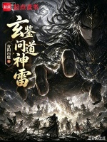 玄鉴：问道神雷在线阅读