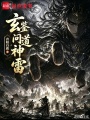 玄鉴：问道神雷在线阅读