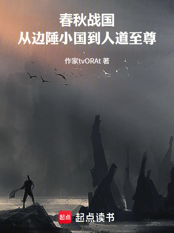 春秋战国：从边陲小国到人道至尊在线阅读