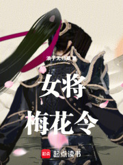 女将梅花令在线阅读