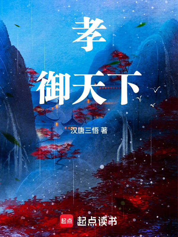 孝御天下在线阅读