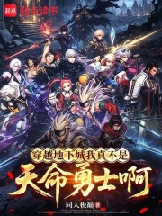 穿越地下城我真不是天命勇士啊