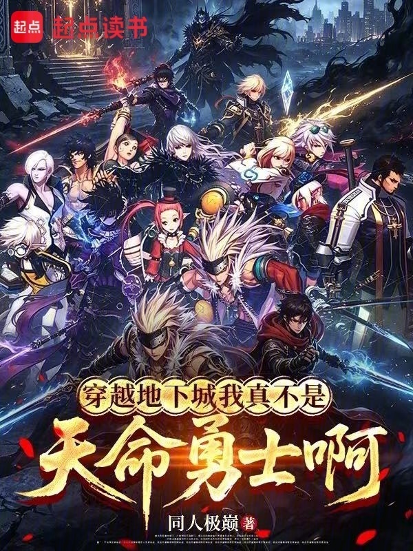 穿越地下城我真不是天命勇士啊在线阅读