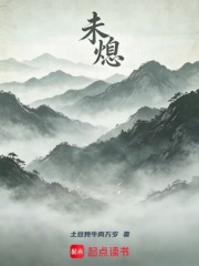 未熄在线阅读
