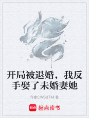 开局被退婚，我反手娶了未婚妻她在线阅读