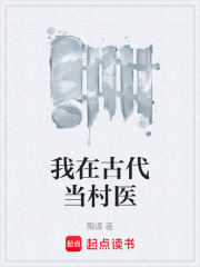 我在古代当村医在线阅读